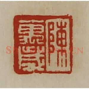 清代 陈介祺藏并辑 印谱《陈万岁》篆刻印章作品图片欣赏