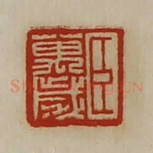 清代 陈介祺藏并辑 印谱《臣万岁》篆刻印章作品图片欣赏