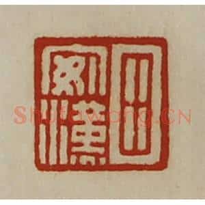 清代 陈介祺藏并辑 印谱《田安汉》篆刻印章作品图片欣赏