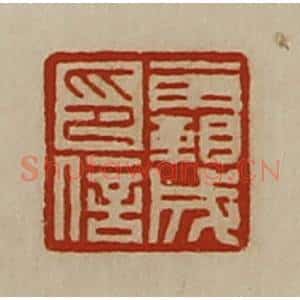 清代 陈介祺藏并辑 印谱《霸成印信》篆刻印章作品图片欣赏