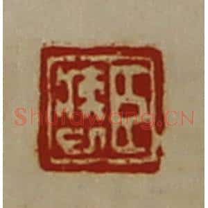 清代 陈介祺藏并辑 印谱《臣疾巳》篆刻印章作品图片欣赏