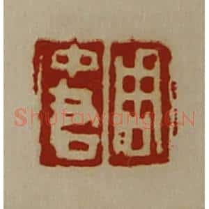 清代 陈介祺藏并辑 印谱《周中君》篆刻印章作品图片欣赏