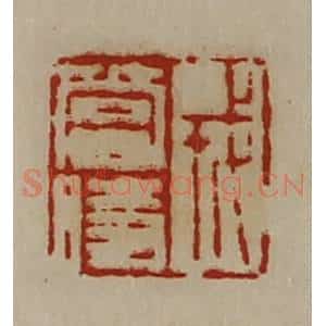 清代 陈介祺藏并辑 印谱《戎当时》篆刻印章作品图片欣赏
