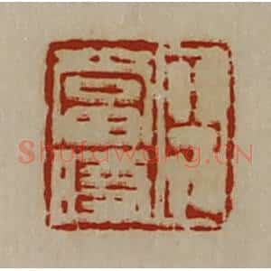 清代 陈介祺藏并辑 印谱《臣当时》篆刻印章作品图片欣赏