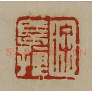 清代 陈介祺藏并辑 印谱《徐长孺》篆刻印章作品图片欣赏