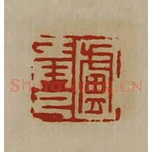 清代 陈介祺藏并辑 印谱《卢弄己》篆刻印章作品图片欣赏