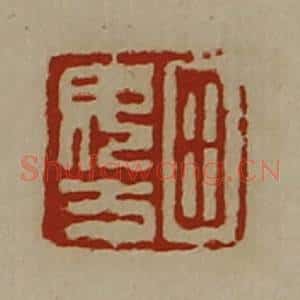 清代 陈介祺藏并辑 印谱《田毋方》篆刻印章作品图片欣赏