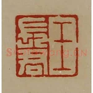清代 陈介祺藏并辑 印谱《王长君》篆刻印章作品图片欣赏