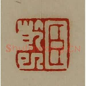 清代 陈介祺藏并辑 印谱《臣干巳》篆刻印章作品图片欣赏