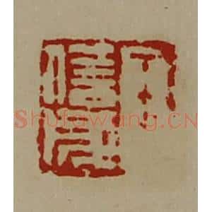 清代 陈介祺藏并辑 印谱《王信成》篆刻印章作品图片欣赏