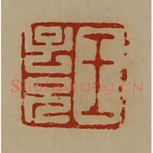 清代 陈介祺藏并辑 印谱《王子兄》篆刻印章作品图片欣赏