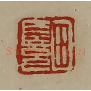 清代 陈介祺藏并辑 印谱《田长兄》篆刻印章作品图片欣赏