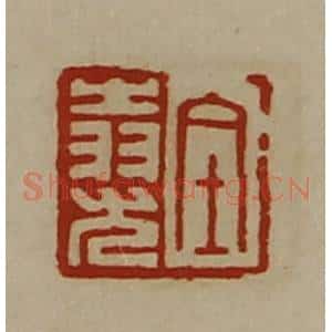 清代 陈介祺藏并辑 印谱《全(上㞢下羽)尤》篆刻印章作品图片欣赏