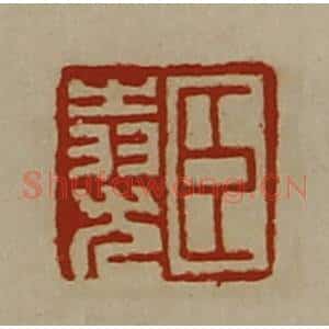 清代 陈介祺藏并辑 印谱《臣(上㞢下羽)尤》篆刻印章作品图片欣赏