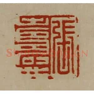清代 陈介祺藏并辑 印谱《张寿世》篆刻印章作品图片欣赏