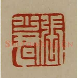清代 陈介祺藏并辑 印谱《张少君》篆刻印章作品图片欣赏