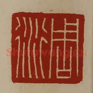 清代 陈介祺藏并辑 印谱《周衍》篆刻印章作品图片欣赏