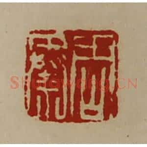 清代 陈介祺藏并辑 印谱《周秦》篆刻印章作品图片欣赏