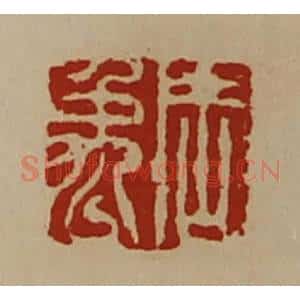 清代 陈介祺藏并辑 印谱《周禹》篆刻印章作品图片欣赏