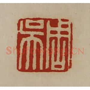 清代 陈介祺藏并辑 印谱《周吴》篆刻印章作品图片欣赏