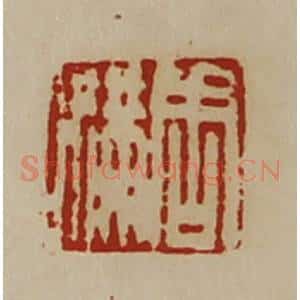 清代 陈介祺藏并辑 印谱《周满》篆刻印章作品图片欣赏
