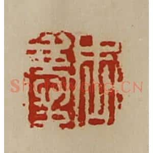 清代 陈介祺藏并辑 印谱《周庆》篆刻印章作品图片欣赏