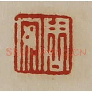 清代 陈介祺藏并辑 印谱《周安》篆刻印章作品图片欣赏