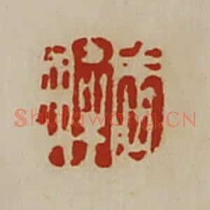 清代 陈介祺藏并辑 印谱《周解》篆刻印章作品图片欣赏
