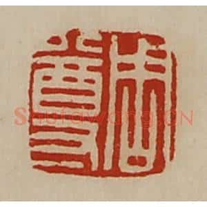 清代 陈介祺藏并辑 印谱《周尊》篆刻印章作品图片欣赏