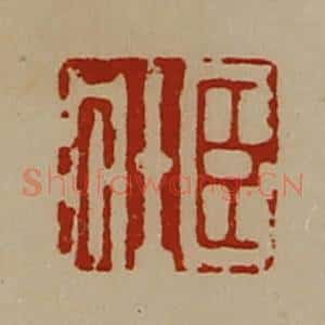 清代 陈介祺藏并辑 印谱《臣壮》篆刻印章作品图片欣赏