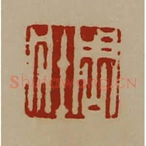 清代 陈介祺藏并辑 印谱《周壮》篆刻印章作品图片欣赏