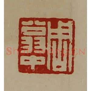清代 陈介祺藏并辑 印谱《周翁中》篆刻印章作品图片欣赏