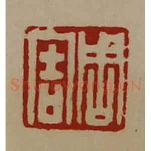 清代 陈介祺藏并辑 印谱《周害》篆刻印章作品图片欣赏