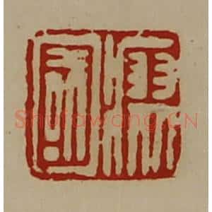 清代 陈介祺藏并辑 印谱《瘳国》篆刻印章作品图片欣赏