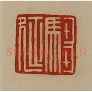 清代 陈介祺藏并辑 印谱《驺延》篆刻印章作品图片欣赏