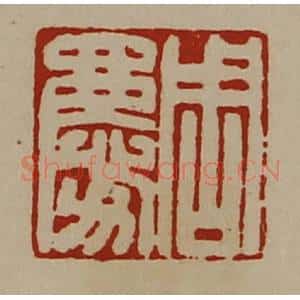 清代 陈介祺藏并辑 印谱《周庆》篆刻印章作品图片欣赏