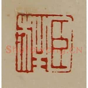 清代 陈介祺藏并辑 印谱《臣柱》篆刻印章作品图片欣赏