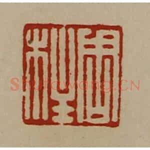清代 陈介祺藏并辑 印谱《周柱》篆刻印章作品图片欣赏