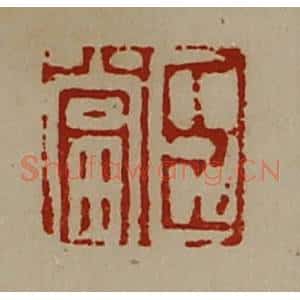 清代 陈介祺藏并辑 印谱《臣当》篆刻印章作品图片欣赏