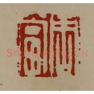 清代 陈介祺藏并辑 印谱《周当》篆刻印章作品图片欣赏