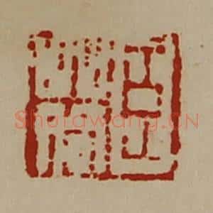 清代 陈介祺藏并辑 印谱《臣䓘》篆刻印章作品图片欣赏