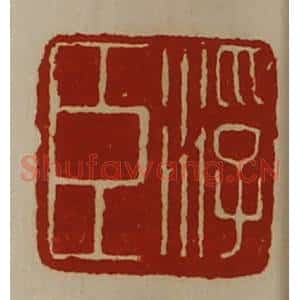 清代 陈介祺藏并辑 印谱《浮臣》篆刻印章作品图片欣赏
