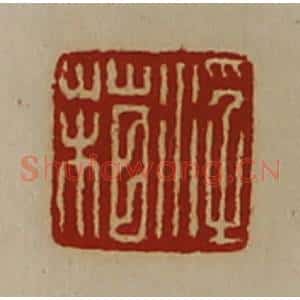 清代 陈介祺藏并辑 印谱《浮葙》篆刻印章作品图片欣赏