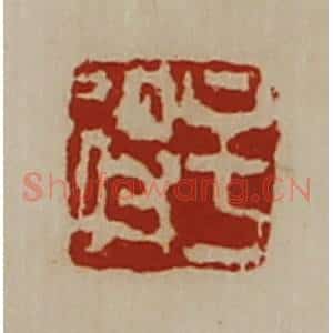 清代 陈介祺藏并辑 印谱《牟得》篆刻印章作品图片欣赏