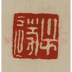 清代 陈介祺藏并辑 印谱《牟遂》篆刻印章作品图片欣赏