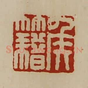 清代 陈介祺藏并辑 印谱《侯籍》篆刻印章作品图片欣赏