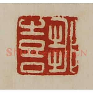 清代 陈介祺藏并辑 印谱《邹喜》篆刻印章作品图片欣赏