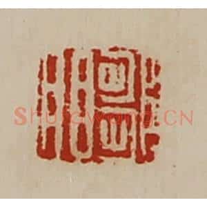清代 陈介祺藏并辑 印谱《邹明》篆刻印章作品图片欣赏