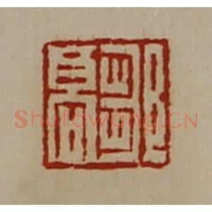 清代 陈介祺藏并辑 印谱《邹高》篆刻印章作品图片欣赏