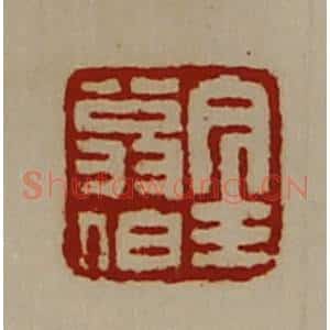 清代 陈介祺藏并辑 印谱《金翁伯》篆刻印章作品图片欣赏